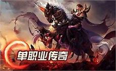 传奇私服1.76砍王：成为传奇私服1.76砍王，统领战场，称霸天下